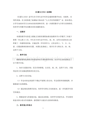 人教版小學(xué)數(shù)學(xué)三年級(jí)下冊(cè)第一單元01 《位置與方向》說(shuō)課稿