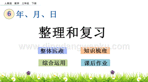 人教版小學數學三年級下冊第六單元6.7整理和復習PPT課件