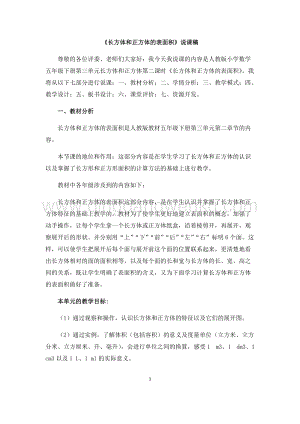 人教版小學數學五年級下冊第三單元長方體和正方體的表面積說課稿
