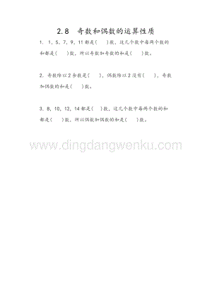 人教版小學數學五年級下冊第二單元2.8奇數和偶數的運算性質課時練習題