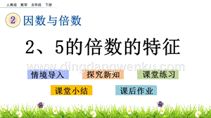 人教版小學數學五年級下冊第二單元2.4 2、5的倍數的特征 PPT課件