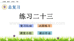 人教版小學數學三年級下冊第九單元9.8練習二十三PPT課件