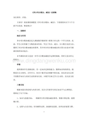 人教版小學(xué)數(shù)學(xué)五年級(jí)下冊(cè)第六單元《異分母分?jǐn)?shù)加減法》說(shuō)課稿