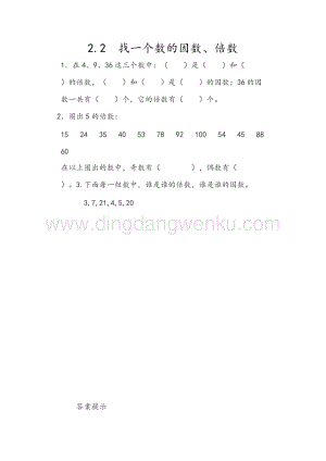 人教版小學(xué)數(shù)學(xué)五年級(jí)下冊(cè)第二單元2.2 找一個(gè)數(shù)的因數(shù)、倍數(shù) 課時(shí)練習(xí)題