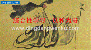 部編人教版八年級(jí)下冊(cè)語文 綜合性學(xué)習(xí) 以和為貴 PPT課件