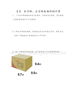 人教版小學數學五年級下冊第三單元3.5 長方體、正方體表面積的計算 課時練習題