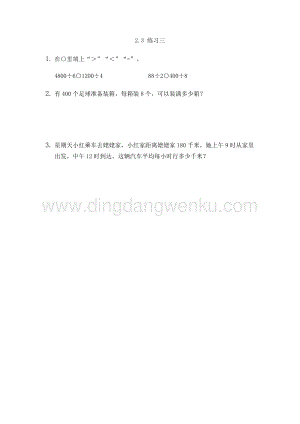 人教版小學數學三年級下冊第二單元2.3練習三課時練習題