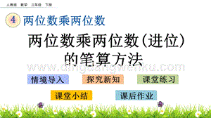 人教版小學數學三年級下冊第四單元4.6兩位數乘兩位數(進位)的筆算方法PPT課件
