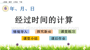 人教版小學數學三年級下冊第六單元6.5經過時間的計算PPT課件