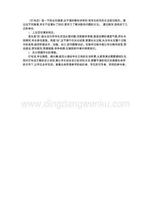 人教版小學(xué)數(shù)學(xué)五年級(jí)下冊(cè)第六單元4打電話教學(xué)反思