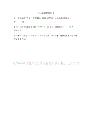 人教版小學數學三年級下冊第六單元6.5 經過時間的計算 課時練習題