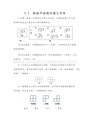 人教版小學(xué)數(shù)學(xué)五年級(jí)下冊(cè)第一單元1.1 根據(jù)平面圖形擺幾何體 課時(shí)練習(xí)題