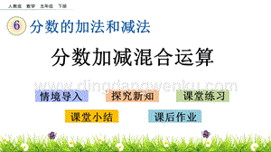 人教版小學(xué)數(shù)學(xué)五年級(jí)下冊(cè)第六單元6.5 分?jǐn)?shù)加減混合運(yùn)算 PPT課件