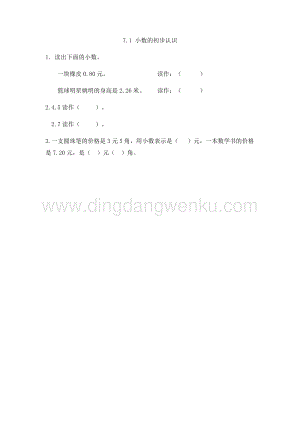 人教版小學數學三年級下冊第七單元7.1小數的初步認識課時練習題
