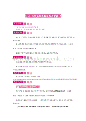 人教版小學數學五年級下冊第三單元2 長方體和正方體的表面積 教案