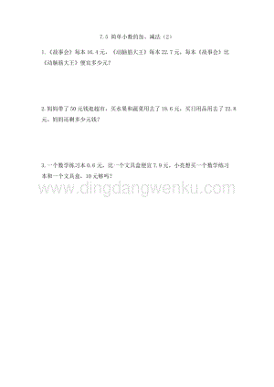 人教版小學數學三年級下冊第七單元7.5簡單小數的加、減法（2）課時練習題