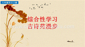 部編人教版八年級下冊語文綜合性學習古詩苑漫步PPT課件