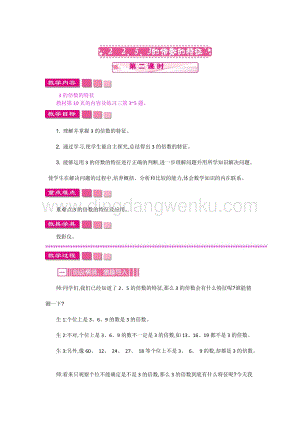 人教版小學(xué)數(shù)學(xué)五年級下冊第二單元2 2、5、3的倍數(shù)的特征 第二課時 教案