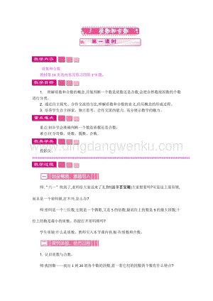 人教版小學數學五年級下冊第二單元3 質數和合數 第一課時 教案