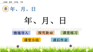 人教版小學數(shù)學三年級下冊第六單元6.1 年、月、日 PPT課件