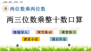 人教版小學數學三年級下冊第四單元4.2 兩三位數乘整十數口算 PPT課件