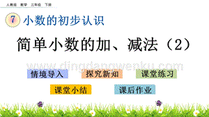 人教版小學數學三年級下冊第七單元7.5簡單小數的加、減法（2）PPT課件