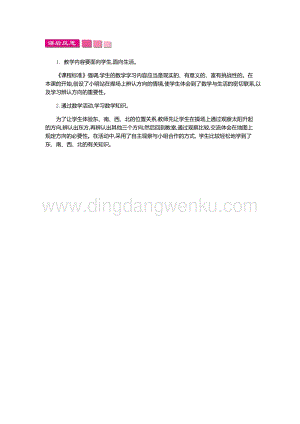 人教版小學(xué)數(shù)學(xué)三年級(jí)下冊(cè)第一單元1.1 位置與方向(一)第一課時(shí) 教學(xué)反思