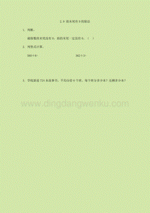人教版小學數學三年級下冊第二單元2.9商末尾有0的除法課時練習題