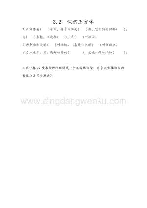人教版小學數學五年級下冊第三單元3.2 認識正方體 課時練習題