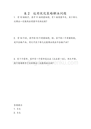 人教版小學數學五年級下冊第八單元8.2 運用優化策略解決問題 課時練習題