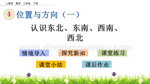 人教版小學數學三年級下冊第一單元1.3 認識東北、東南、西南、西北 PPT課件