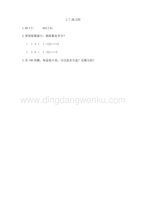 人教版小學數學三年級下冊第二單元2.7練習四課時練習題