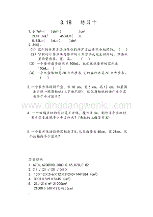 人教版小學數學五年級下冊第三單元3.18練習十課時練習題