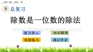 人教版小學(xué)數(shù)學(xué)三年級下冊第九單元9.3 除數(shù)是一位數(shù)的除法 PPT課件