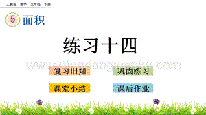 人教版小學數學三年級下冊第五單元5.3 練習十四 PPT課件