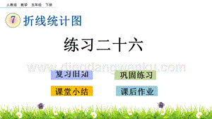 人教版小學(xué)數(shù)學(xué)五年級(jí)下冊(cè)第七單元7.3 練習(xí)二十六 PPT課件