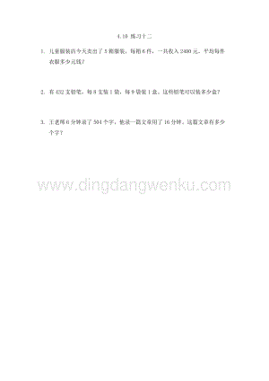 人教版小學數學三年級下冊第四單元4.10練習十二課時練習題