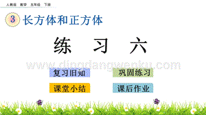 人教版小學數學五年級下冊第三單元3.6 練習六 PPT課件