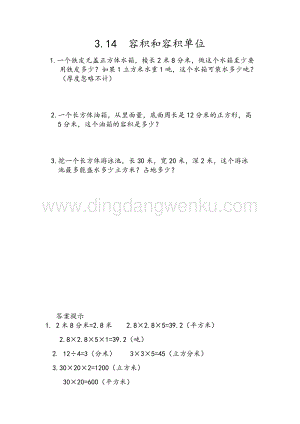人教版小學數學五年級下冊第三單元3.14 容積和容積單位 課時練習題