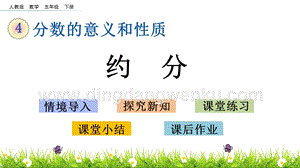人教版小學(xué)數(shù)學(xué)五年級下冊第四單元4.15約分PPT課件