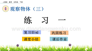 人教版小學(xué)數(shù)學(xué)五年級(jí)下冊(cè)第一單元1.2 練習(xí)一 PPT課件