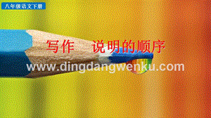 部編人教版八年級下冊語文寫作說明的順序PPT課件