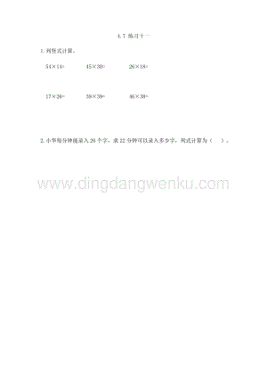 人教版小學數學三年級下冊第四單元4.7練習十一課時練習題