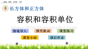 人教版小學數學五年級下冊第三單元3.14容積和容積單位PPT課件