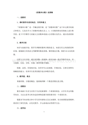 人教版小學數學五年級下冊第二單元《質數和合數》說課稿