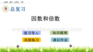 人教版小學數學五年級下冊第九單元9.1 因數和倍數 PPT課件
