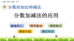 人教版小學數(shù)學五年級下冊第六單元6.7 分數(shù)加減法的應(yīng)用 PPT課件