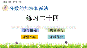 人教版小學(xué)數(shù)學(xué)五年級(jí)下冊(cè)第六單元6.4 練習(xí)二十四 PPT課件