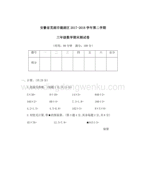 安徽省蕪湖市鏡湖區(qū)2017-2018學(xué)年第二學(xué)期三年級(jí)數(shù)學(xué)期末測(cè)試卷