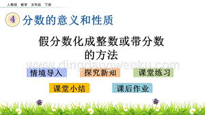 人教版小學數學五年級下冊第四單元4.8 假分數化成整數或帶分數的方法 PPT課件